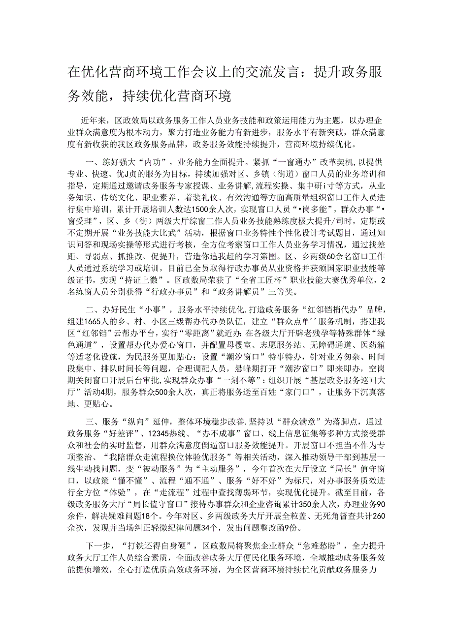 在优化营商环境工作会议上的交流发言：提升政务服务效能持续优化营商环境.docx_第1页