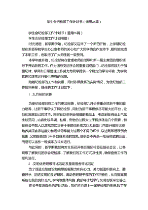 学生会纪检部工作计划书（通用35篇）.docx