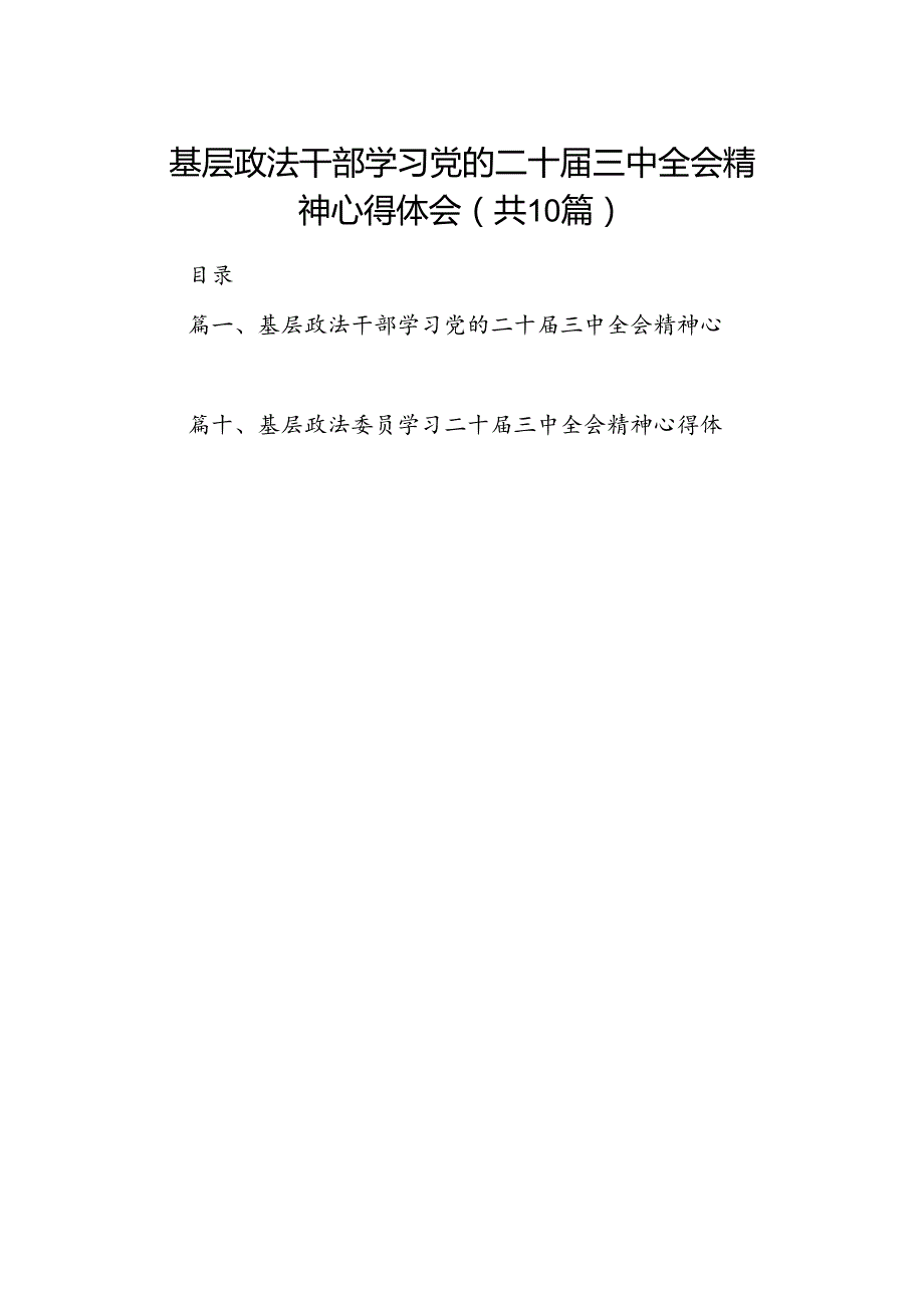 基层政法干部学习党的二十届三中全会精神心得体会10篇（详细版）.docx_第1页