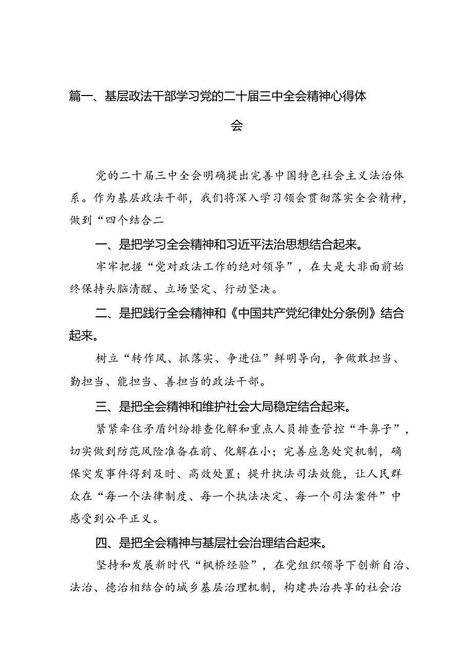 基层政法干部学习党的二十届三中全会精神心得体会10篇（详细版）.docx_第3页