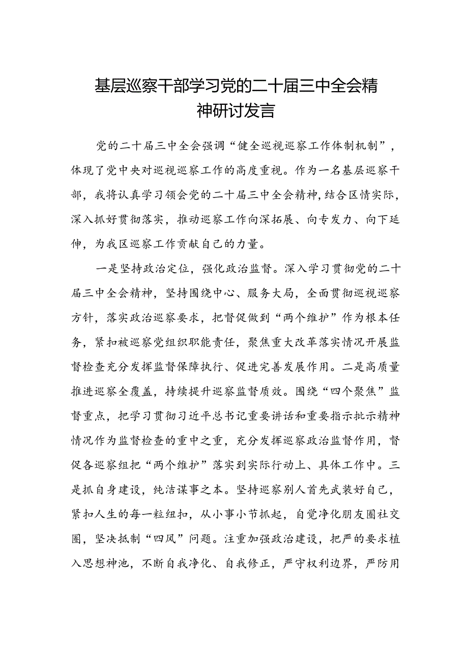 基层巡察干部学习党的二十届三中全会精神研讨发言.docx_第1页