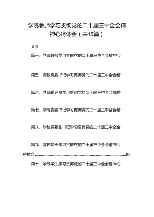 学院教师学习贯彻党的二十届三中全会精神心得体会15篇（精选）.docx