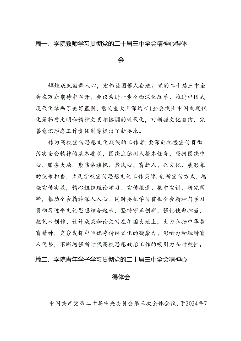 学院教师学习贯彻党的二十届三中全会精神心得体会15篇（精选）.docx_第2页