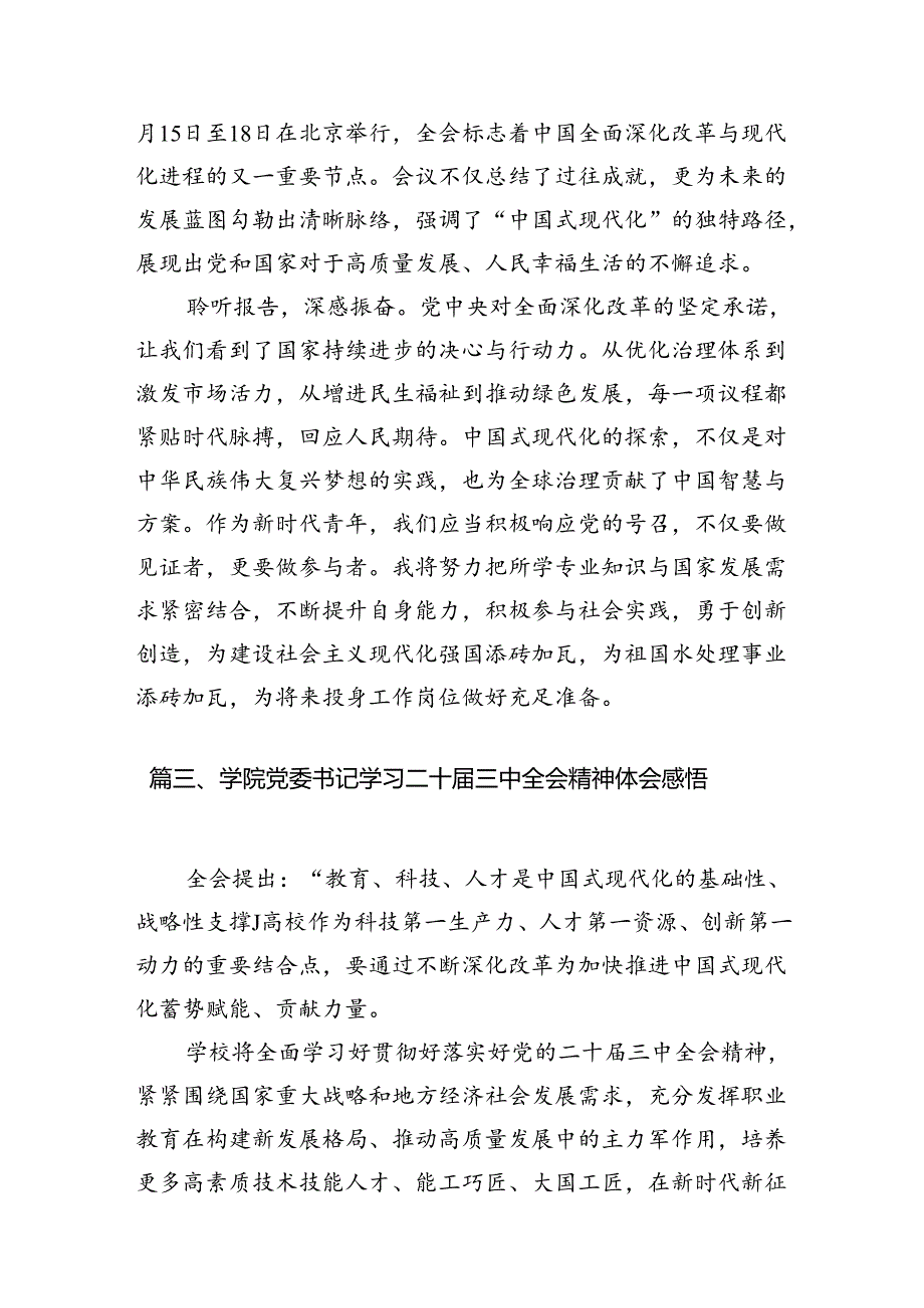 学院教师学习贯彻党的二十届三中全会精神心得体会15篇（精选）.docx_第3页