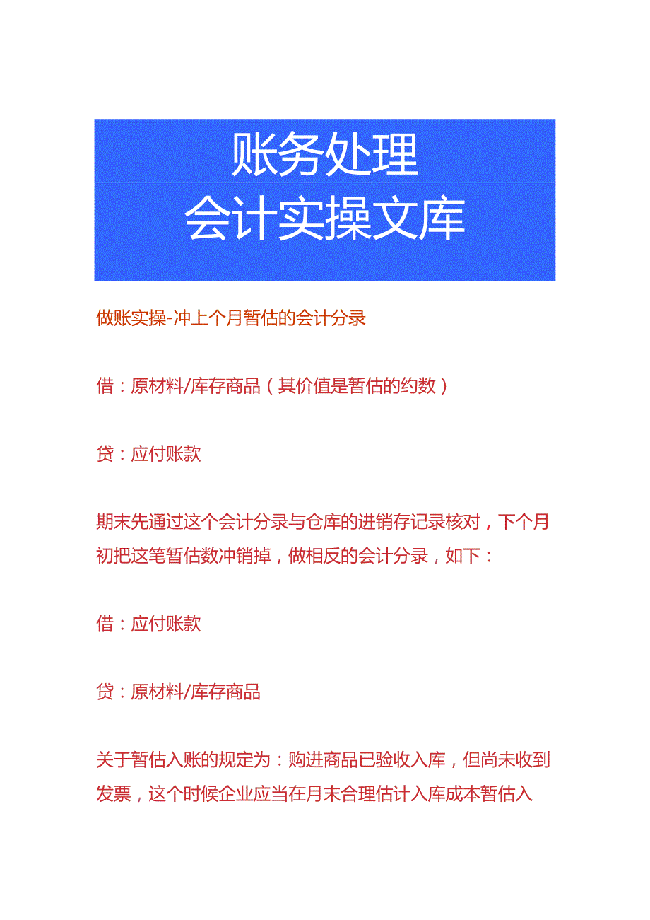 做账实操-冲上个月暂估的会计分录.docx_第1页