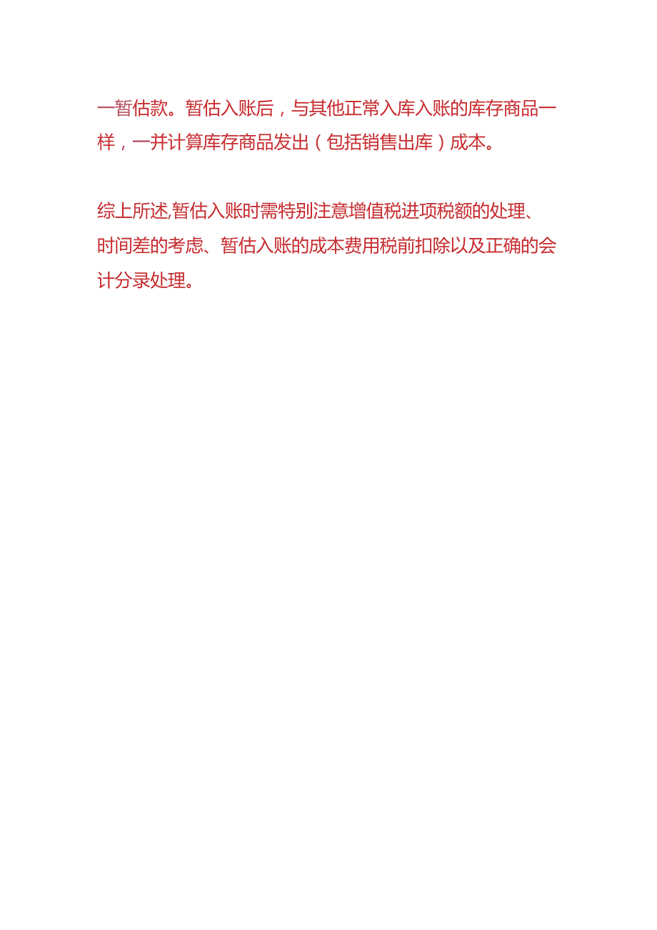 做账实操-冲上个月暂估的会计分录.docx_第3页