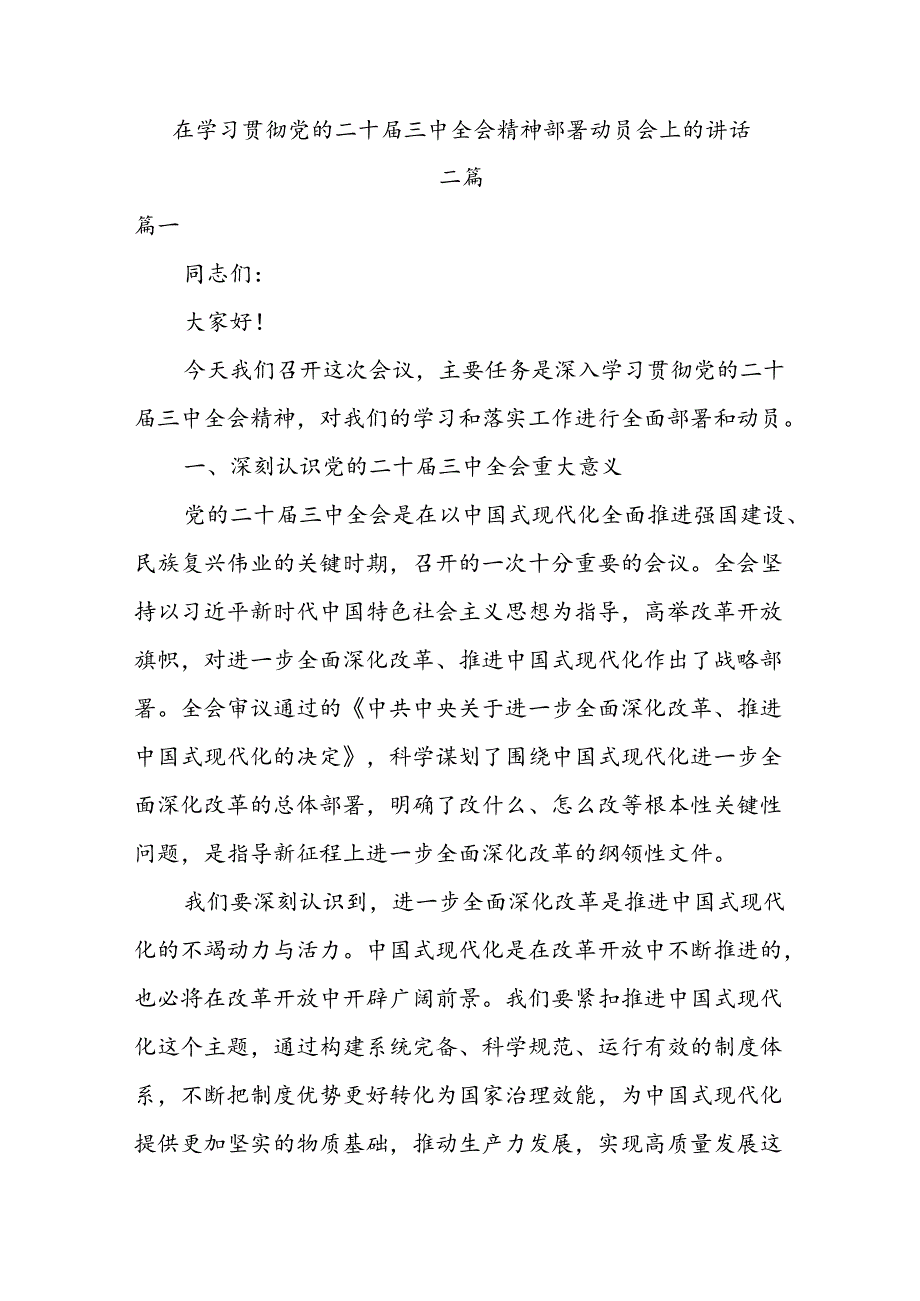 在学习贯彻党的二十届三中全会精神部署动员会上的讲话二篇.docx_第1页