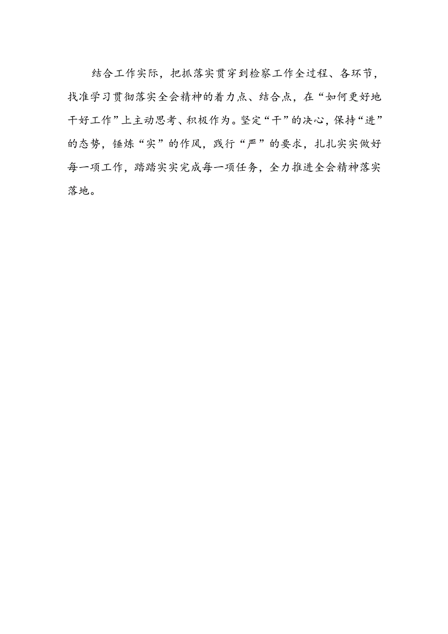 基层检察干警学习党的二十届三中全会精神心得体会 .docx_第2页