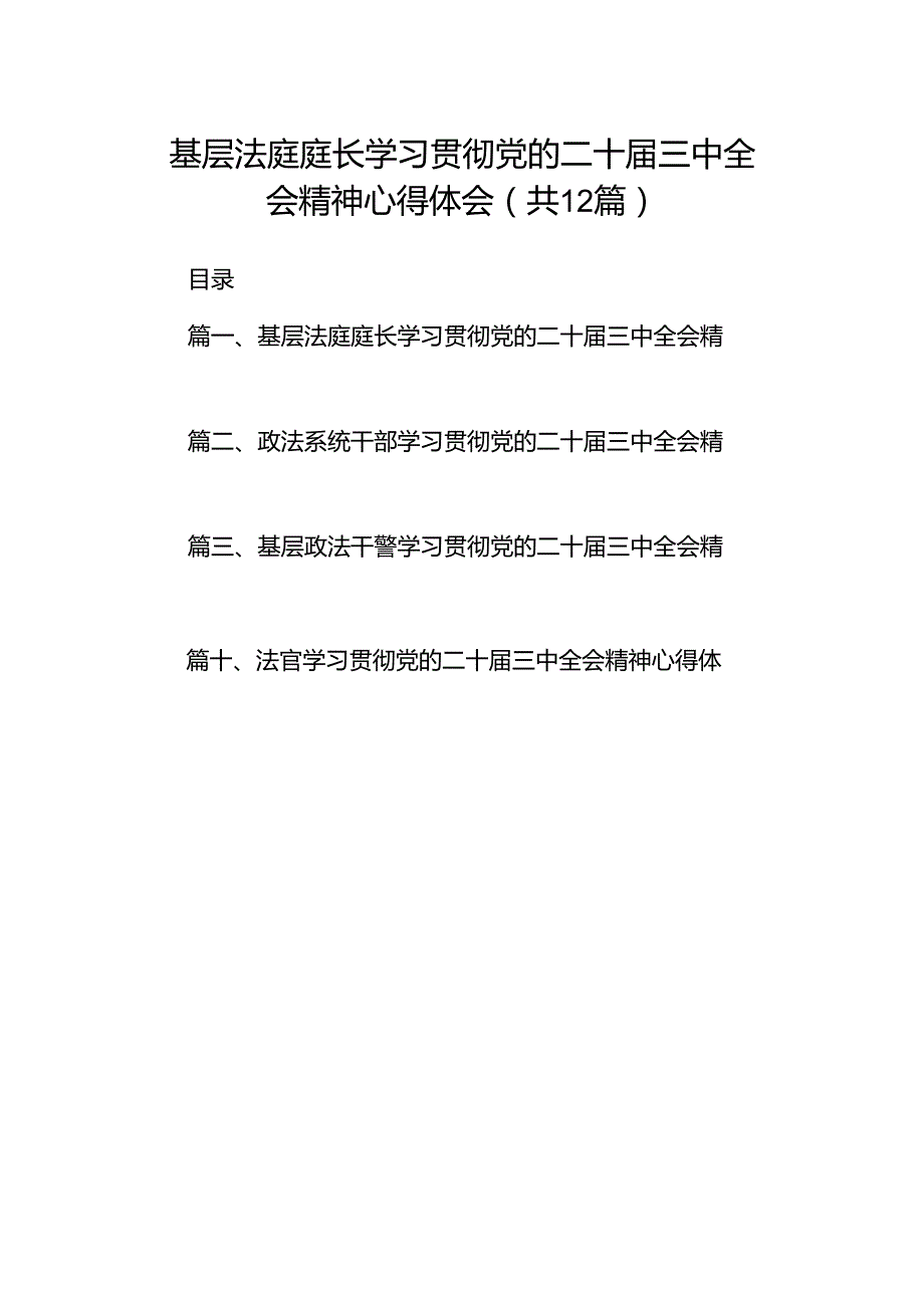 基层法庭庭长学习贯彻党的二十届三中全会精神心得体会（共12篇）.docx_第1页