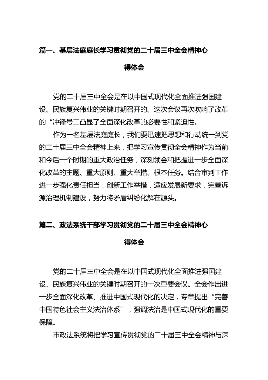 基层法庭庭长学习贯彻党的二十届三中全会精神心得体会（共12篇）.docx_第2页