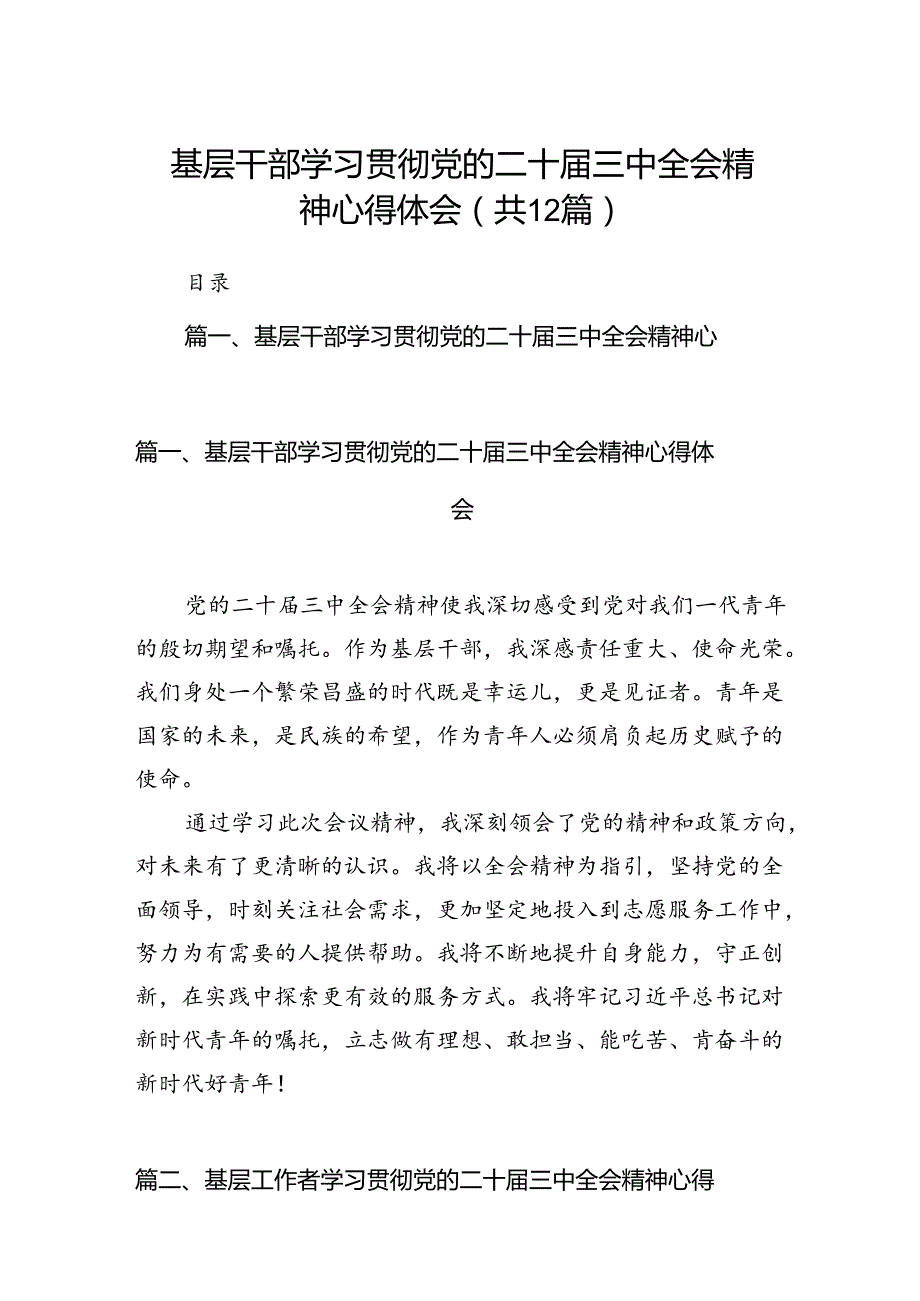 基层干部学习贯彻党的二十届三中全会精神心得体会12篇供参考.docx_第1页