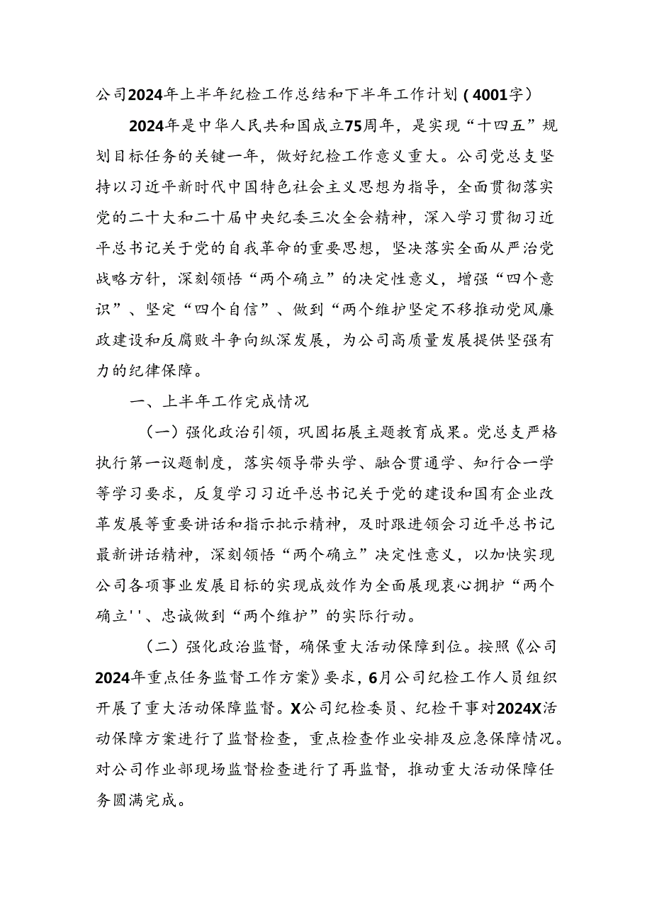 国企2024年上半年纪检工作总结和下半年工作计划（4001字）.docx_第1页