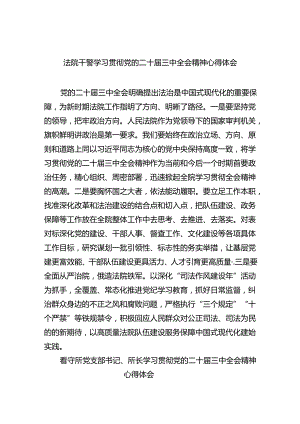 八篇法院干警学习贯彻党的二十届三中全会精神心得体会.docx