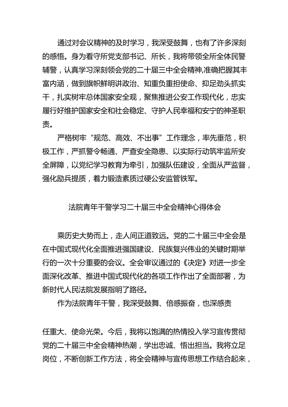 八篇法院干警学习贯彻党的二十届三中全会精神心得体会.docx_第2页