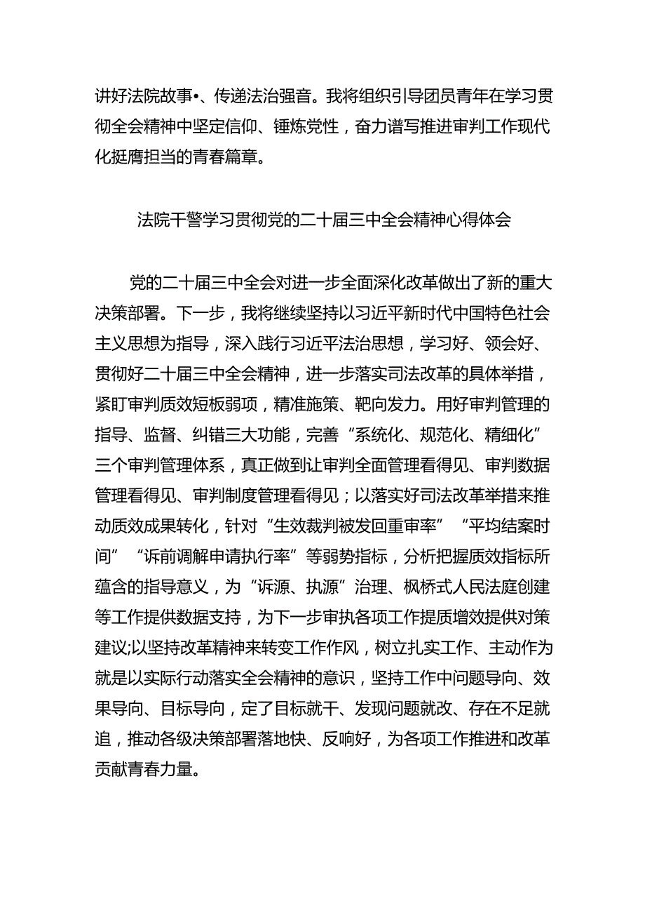 八篇法院干警学习贯彻党的二十届三中全会精神心得体会.docx_第3页