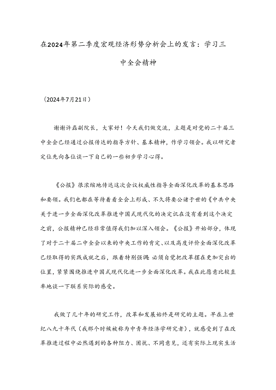 在2024年第二季度宏观经济形势分析会上的发言：学习三中全会精神.docx_第1页