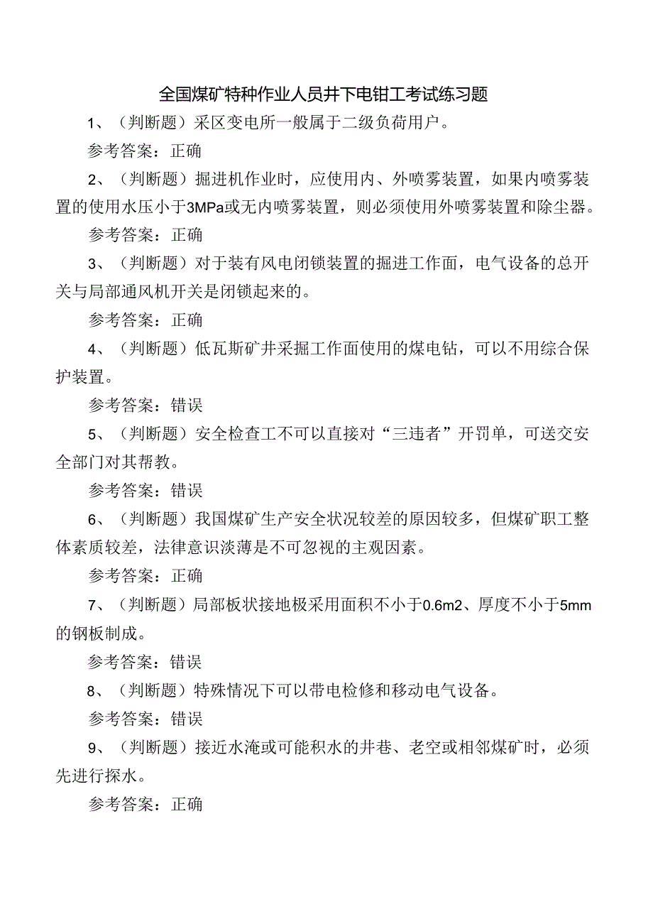 全国煤矿特种作业人员井下电钳工考试练习题.docx_第1页