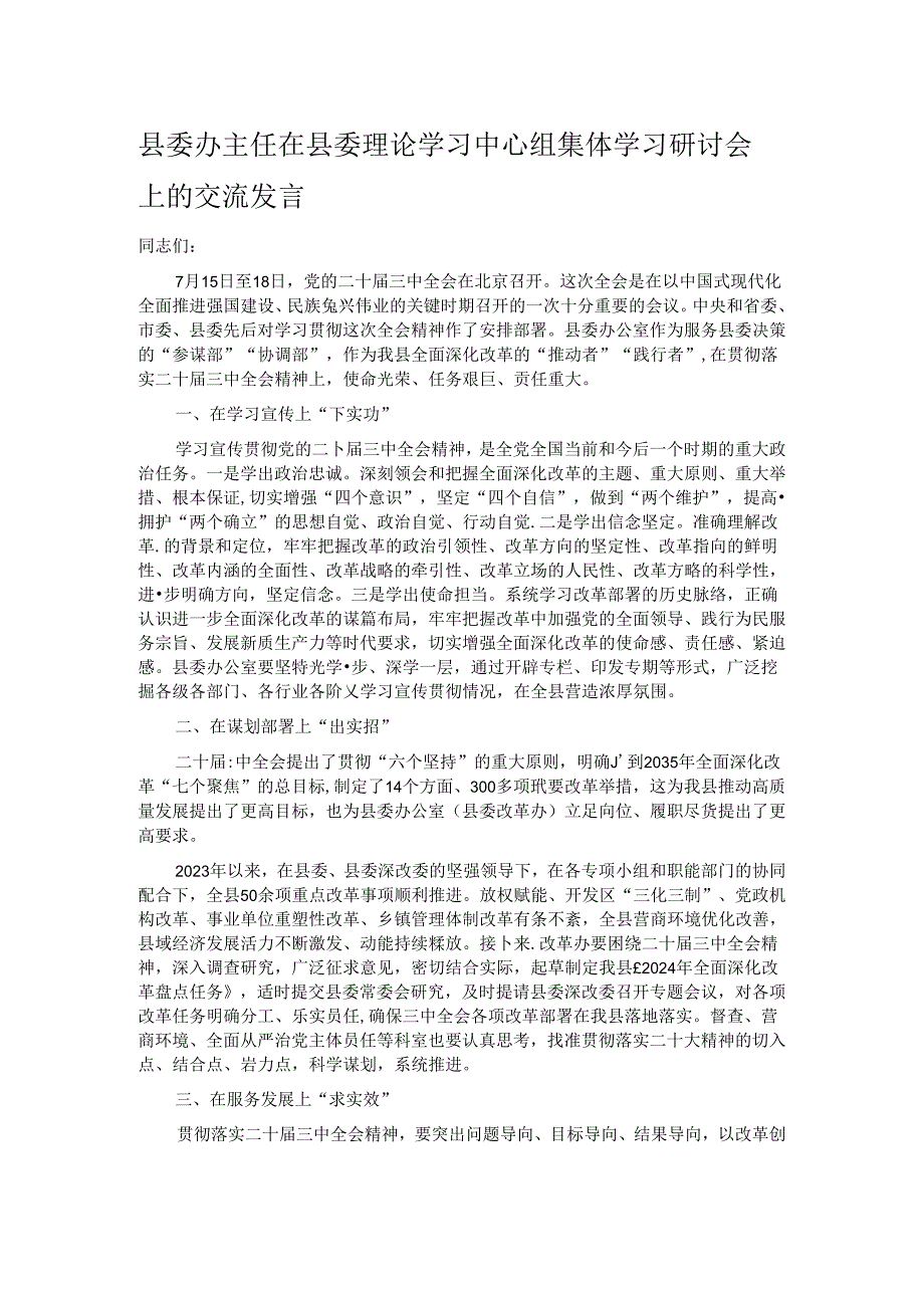 县委办主任在县委理论学习中心组集体学习研讨会上的交流发言.docx_第1页