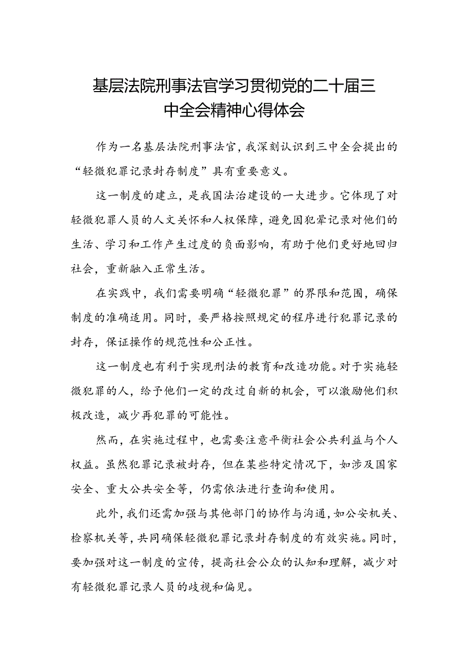 基层法院刑事法官学习贯彻党的二十届三中全会精神心得体会.docx_第1页