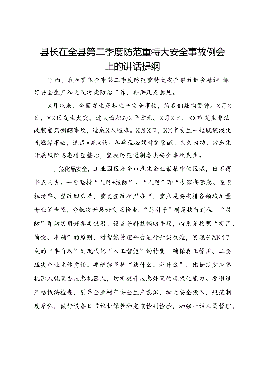 县长在全县第二季度防范重特大安全事故例会上的讲话提纲.docx_第1页