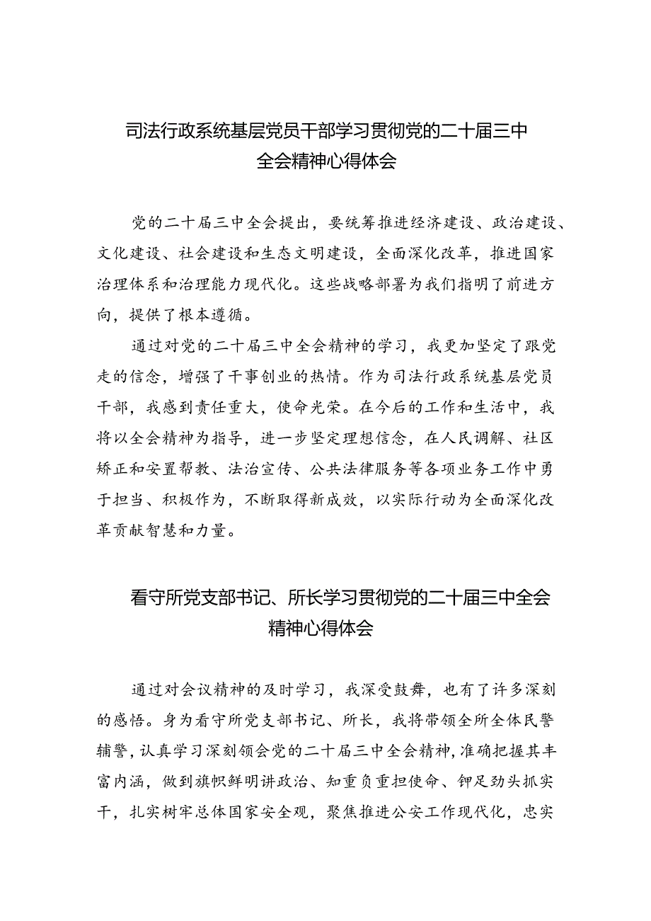 司法行政系统基层党员干部学习贯彻党的二十届三中全会精神心得体会8篇（详细版）.docx_第1页