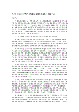 在全市农业全产业链发展推进会上的讲话 .docx