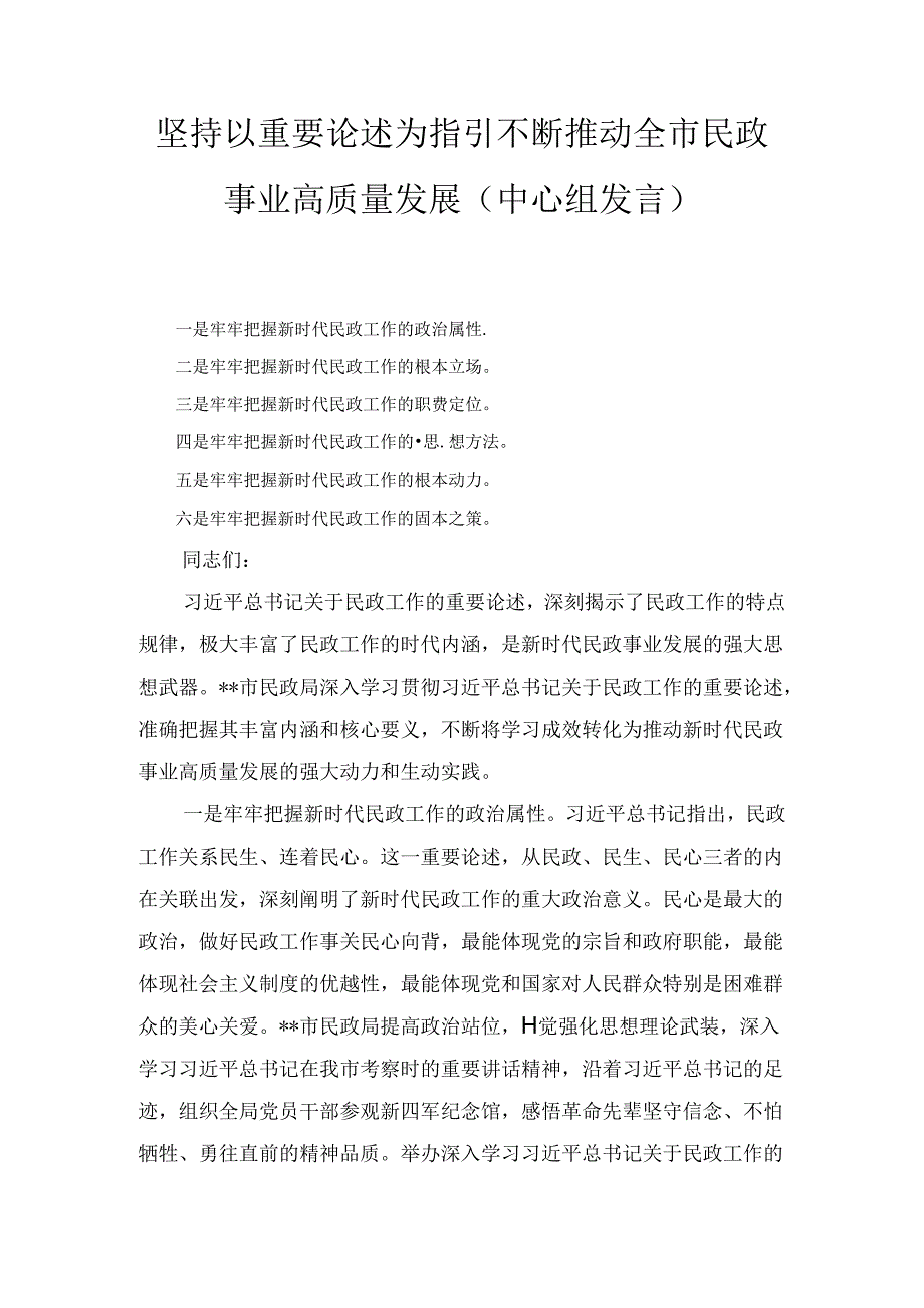 坚持以重要论述为指引不断推动全市民政事业高质量发展（中心组发言）.docx_第1页