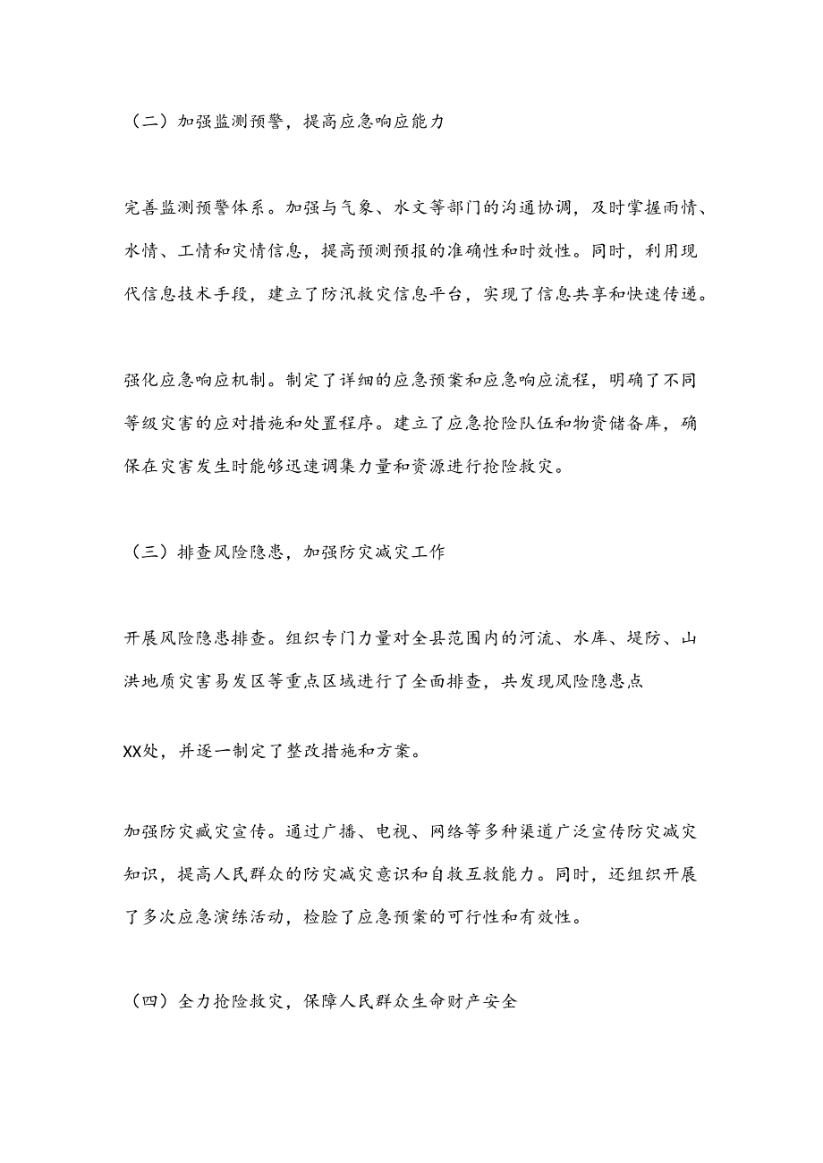 X县防汛救灾工作报告.docx_第2页