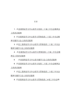 在理论学习中心组学习党的二十届三中全会精神会上的讲话提纲汇编（8篇）.docx