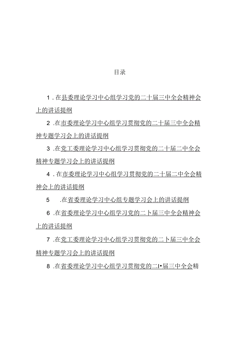 在理论学习中心组学习党的二十届三中全会精神会上的讲话提纲汇编（8篇）.docx_第1页