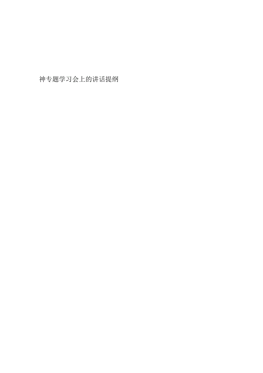 在理论学习中心组学习党的二十届三中全会精神会上的讲话提纲汇编（8篇）.docx_第2页