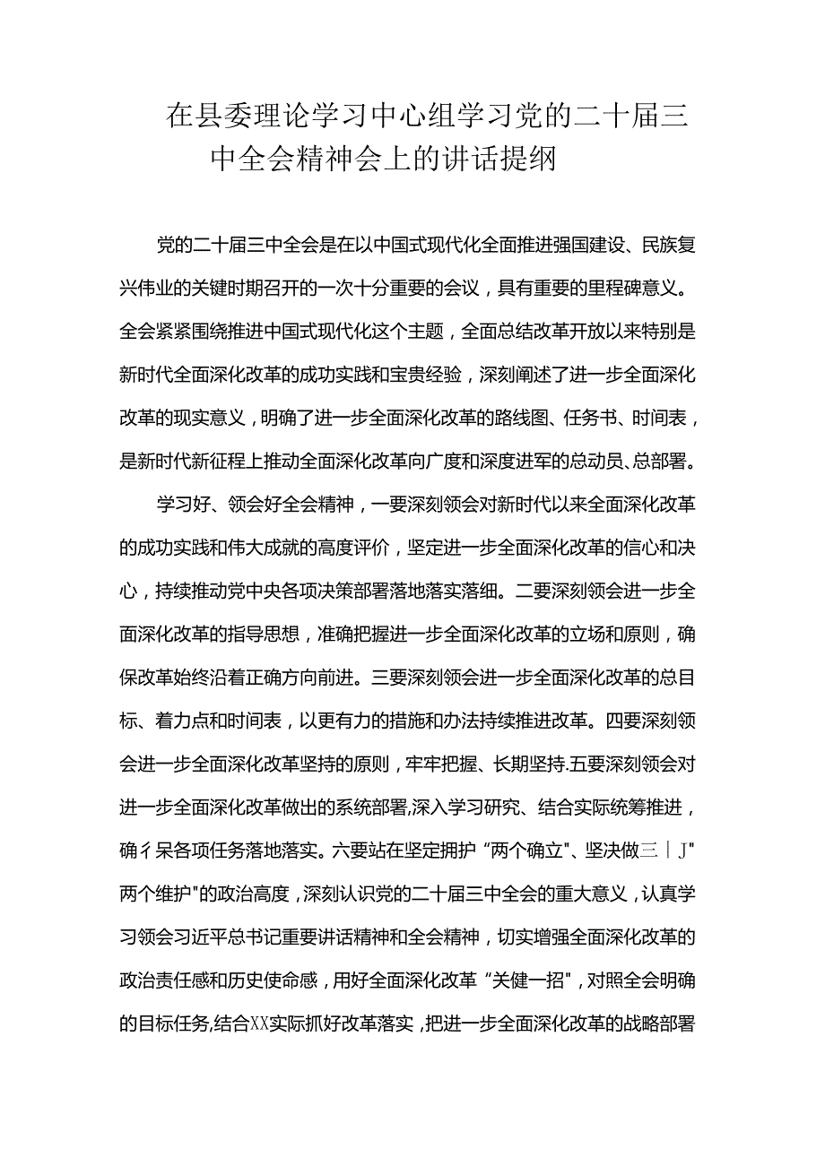 在理论学习中心组学习党的二十届三中全会精神会上的讲话提纲汇编（8篇）.docx_第3页