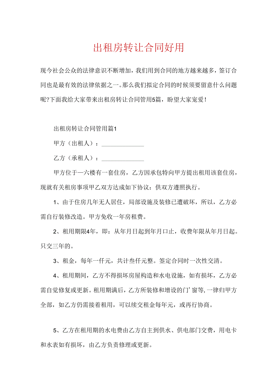 出租房转让合同实用.docx_第1页