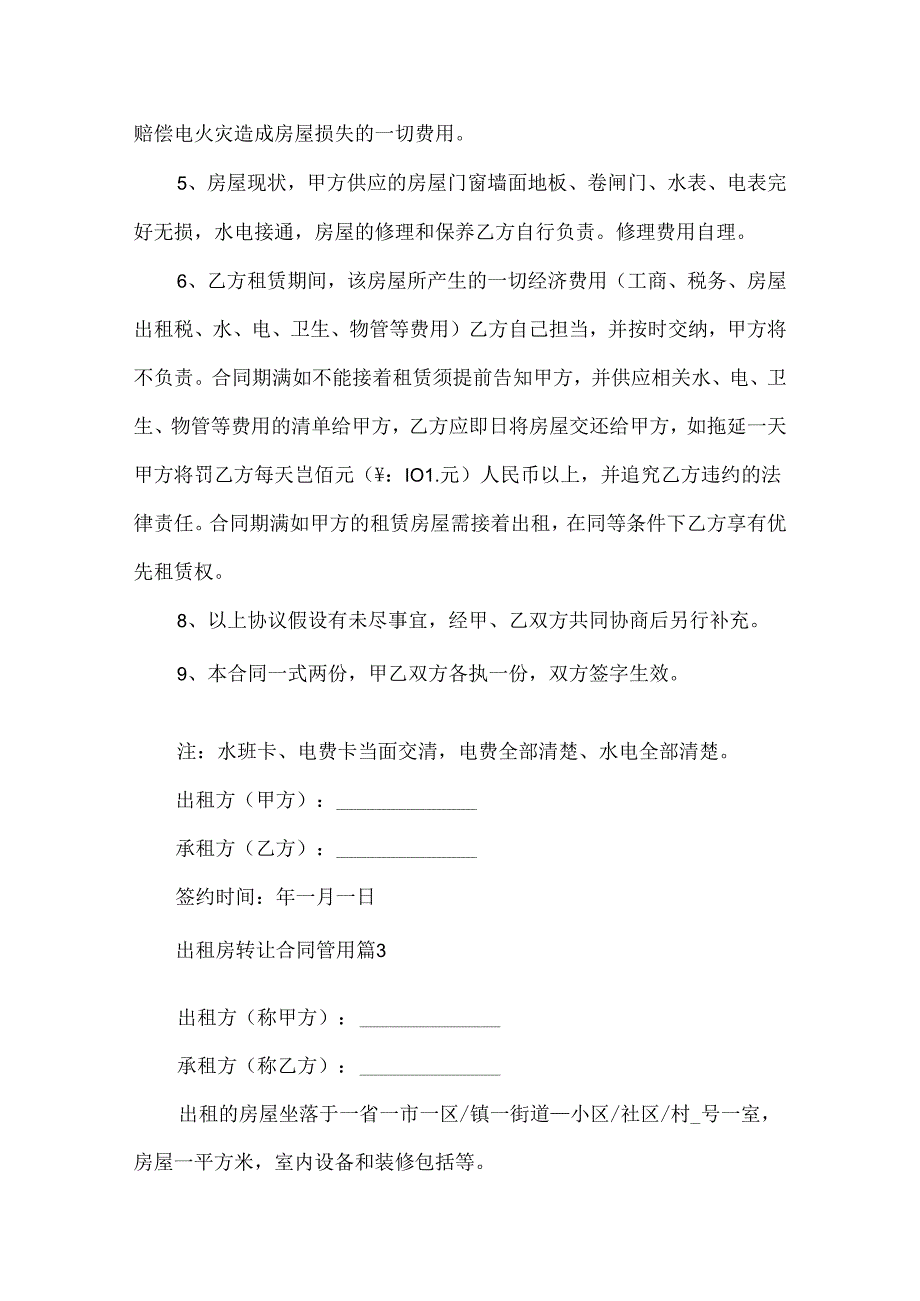 出租房转让合同实用.docx_第3页