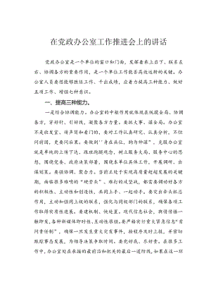 在党政办公室工作推进会上的讲话.docx