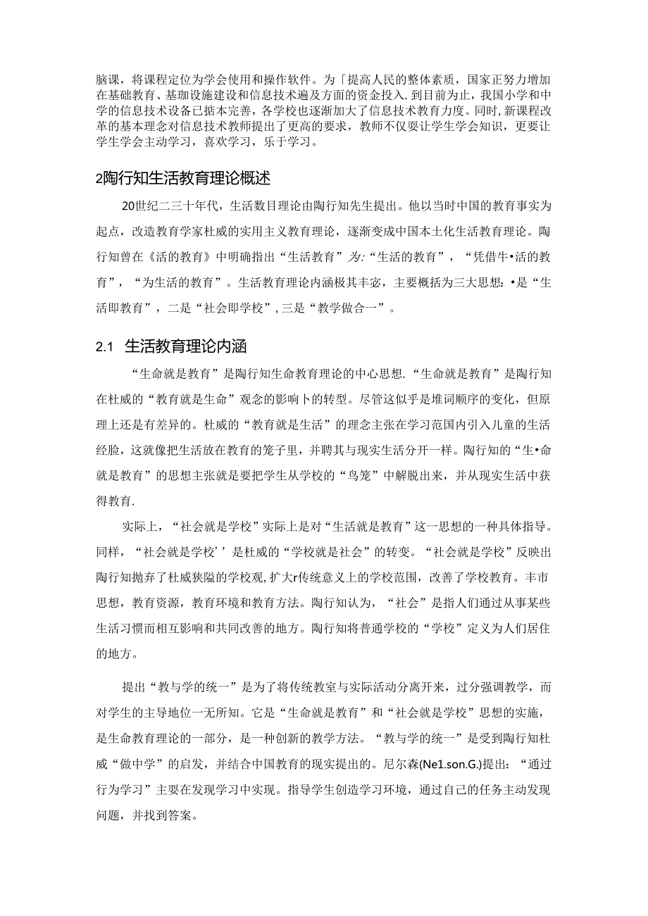 基于生活教育理论的信息技术教学研究 论文.docx_第2页