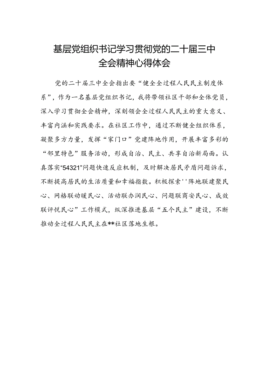 基层党组织书记学习贯彻党的二十届三中全会精神心得体会.docx_第1页