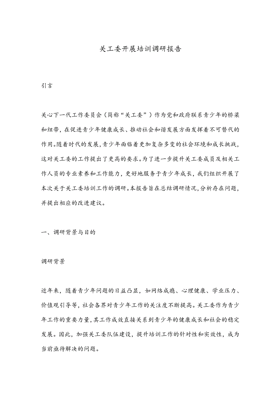 关工委开展培训调研报告.docx_第1页