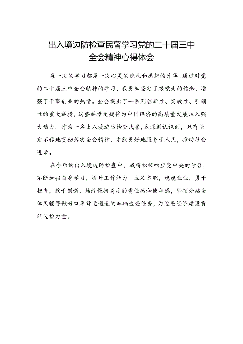 出入境边防检查民警学习党的二十届三中全会精神心得体会.docx_第1页