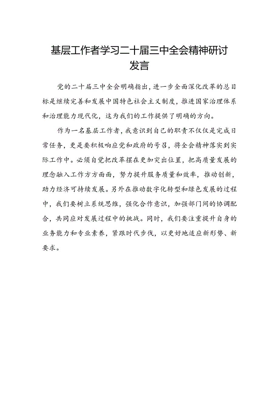 基层工作者学习二十届三中全会精神研讨发言.docx_第1页