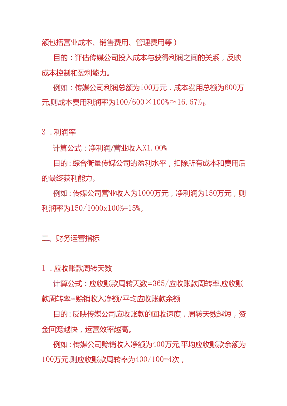 企业管理-传媒公司会计KPI考核指标.docx_第2页