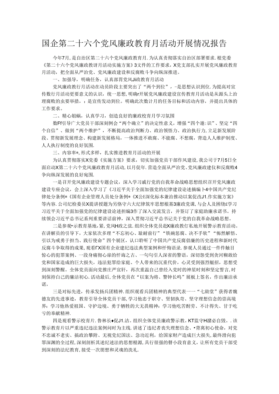 国企第二十六个党风廉政教育月活动开展情况报告 .docx_第1页