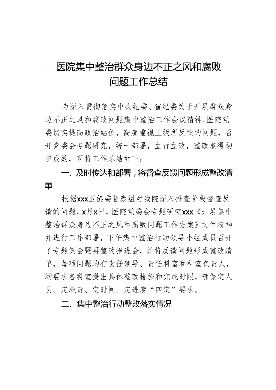 医院集中整治群众身边不正之风和腐败问题工作总结.docx_第1页