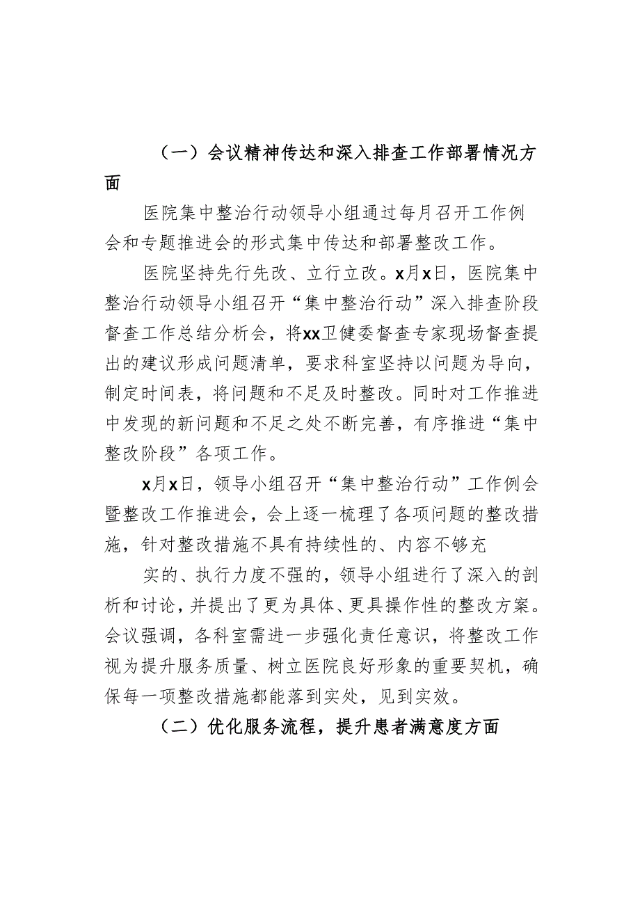 医院集中整治群众身边不正之风和腐败问题工作总结.docx_第2页