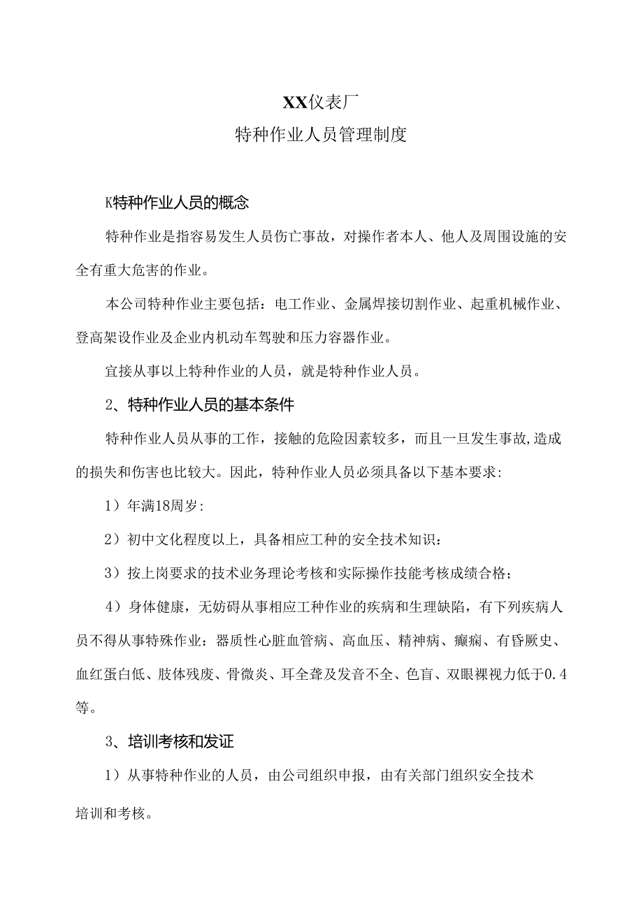 XX仪表厂特种作业人员管理制度（2024年）.docx_第1页