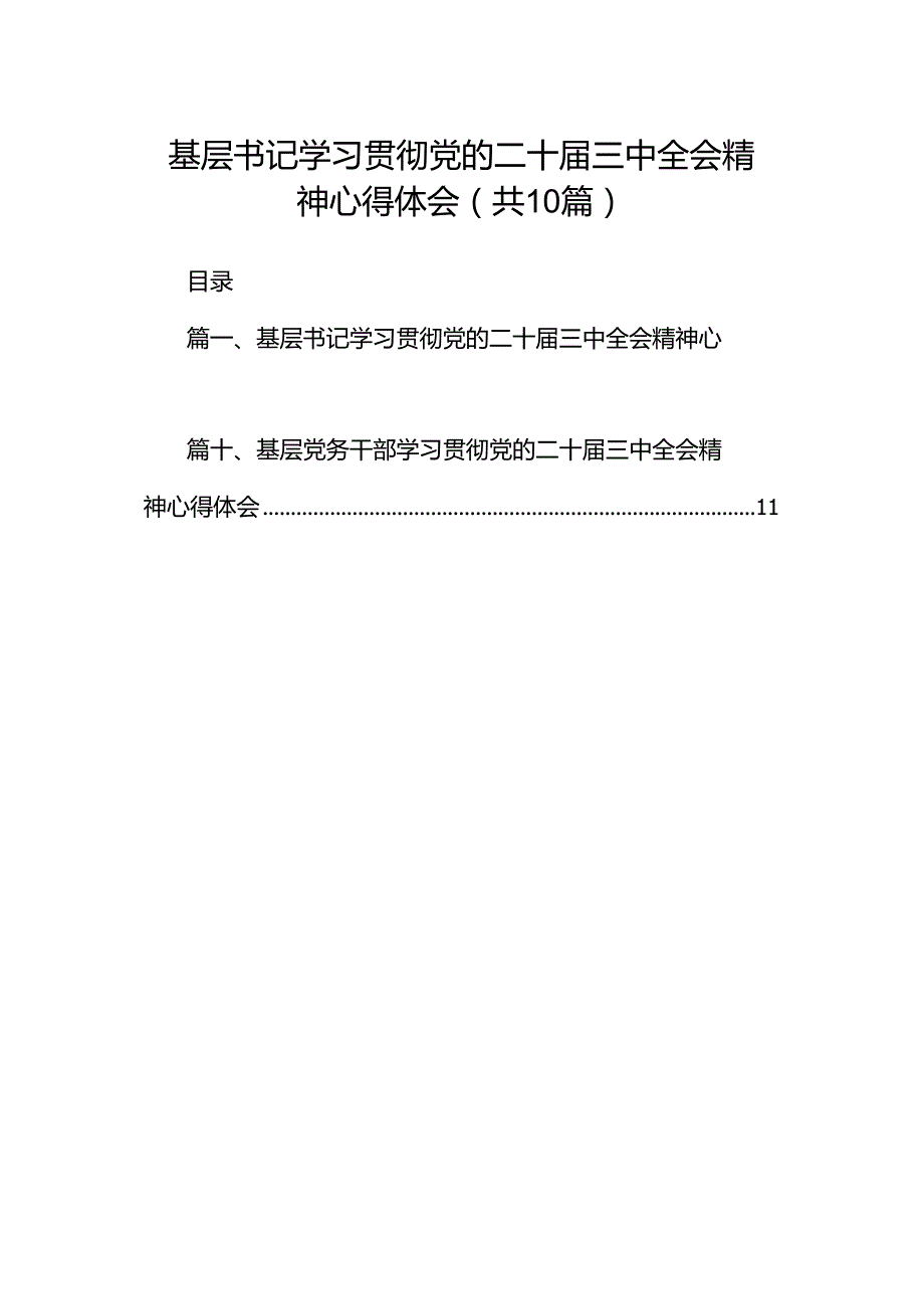 基层书记学习贯彻党的二十届三中全会精神心得体会（共10篇）.docx_第1页