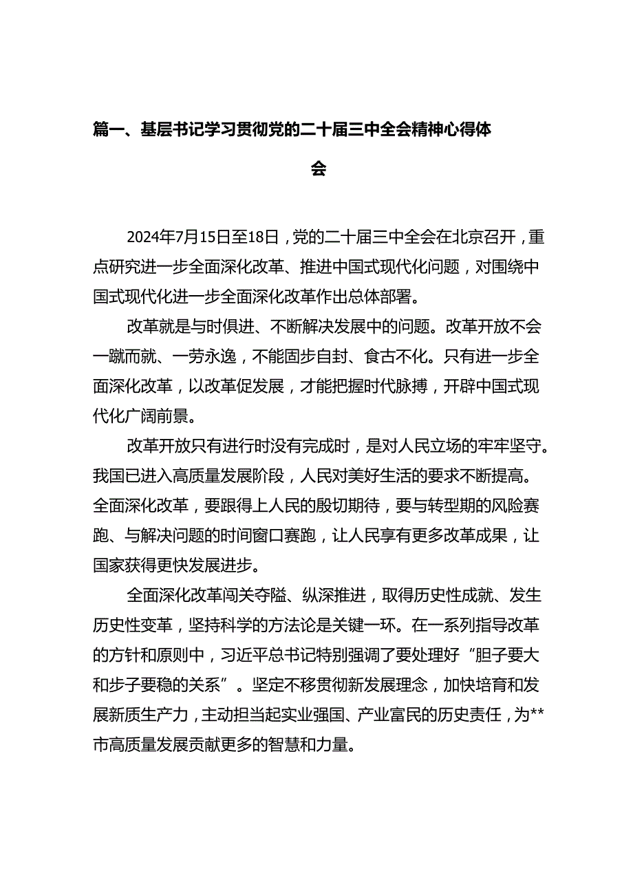 基层书记学习贯彻党的二十届三中全会精神心得体会（共10篇）.docx_第2页