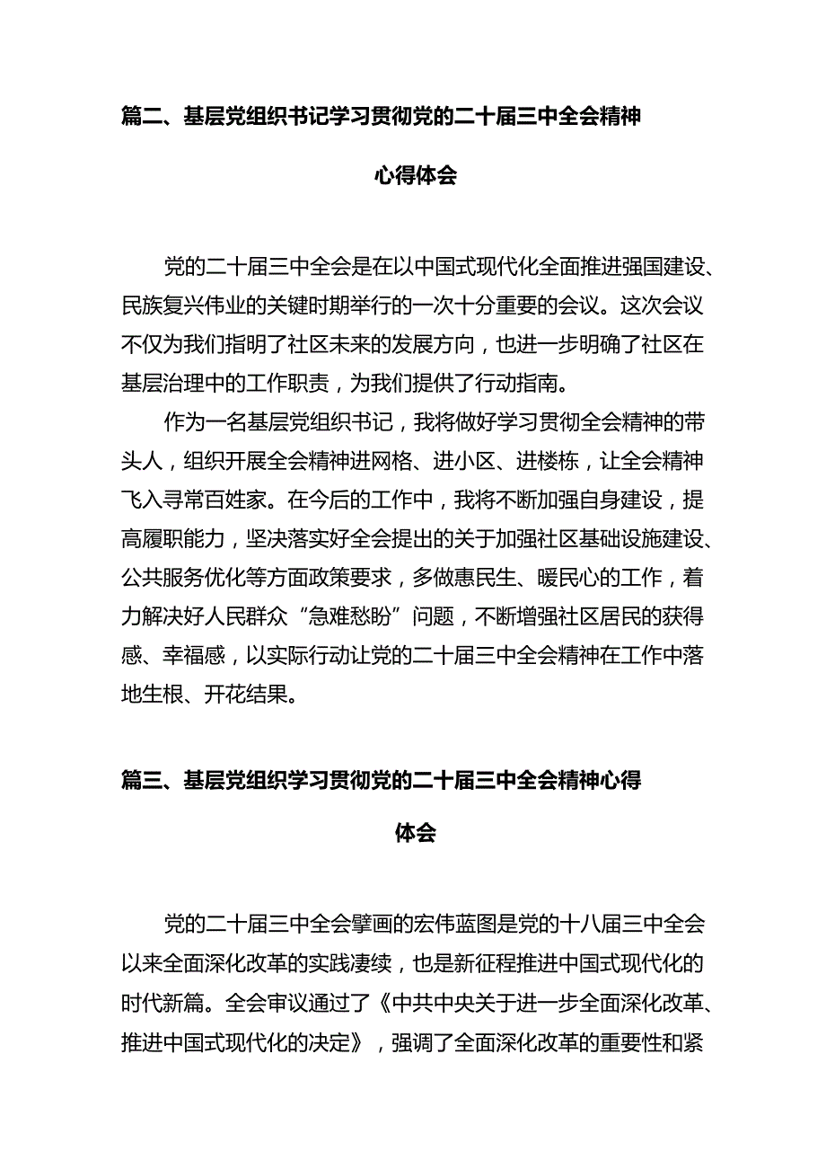 基层书记学习贯彻党的二十届三中全会精神心得体会（共10篇）.docx_第3页