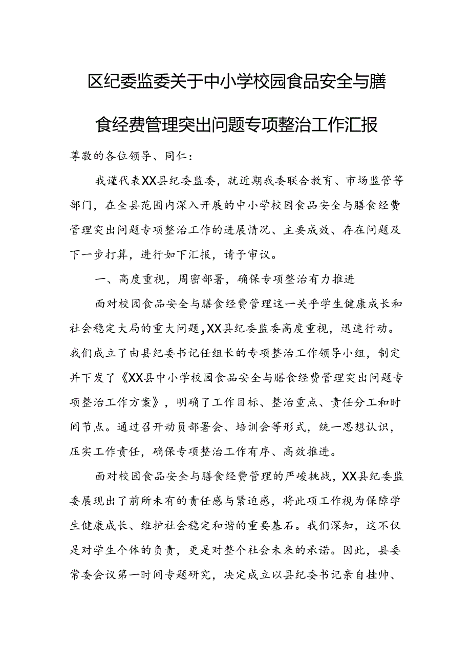 区纪委监委关于中小学校园食品安全与膳食经费管理突出问题专项整治工作汇报.docx_第1页