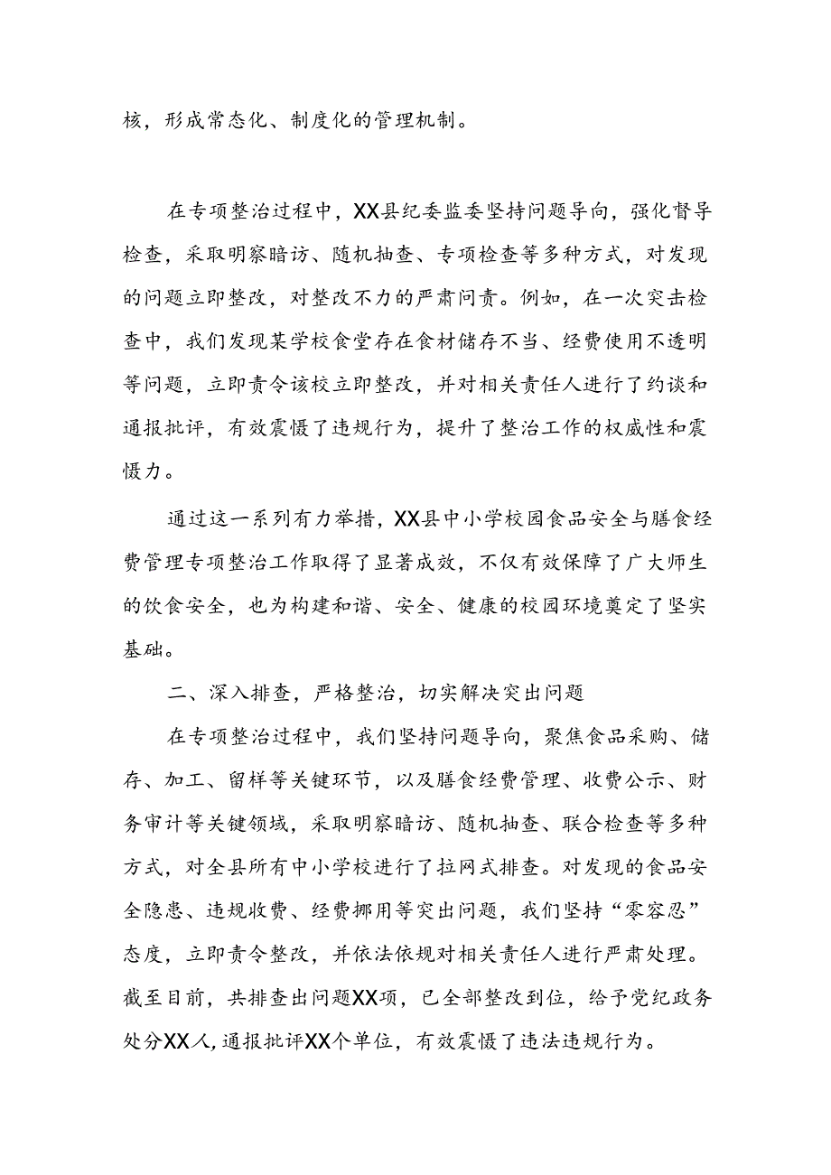 区纪委监委关于中小学校园食品安全与膳食经费管理突出问题专项整治工作汇报.docx_第3页